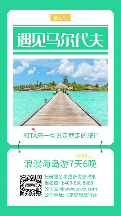 绿色创意马尔代夫旅行手机海报