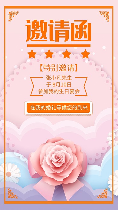 粉色婚礼邀请函手机海报