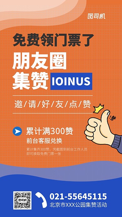 公园集赞领门票宣传海报