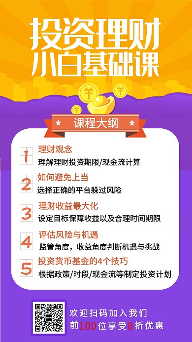 投资理财小白基础课辅导培训班宣传海报