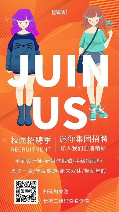 校园招聘小清新海报