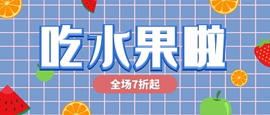 新鲜水果美食打折促销卡通手绘公众号首图