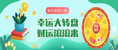 创意时尚幸运大转盘微信公众号素材图片