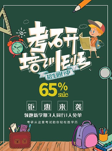 考研培训班招生宣传单