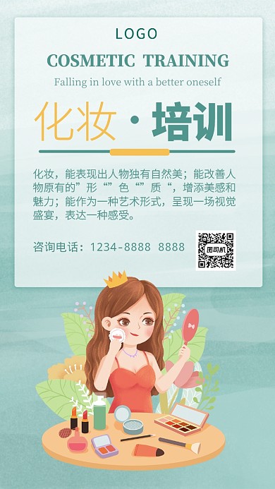 清新精美绿色化妆教育培训手机海报