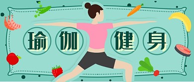 瑜伽健身微信首图