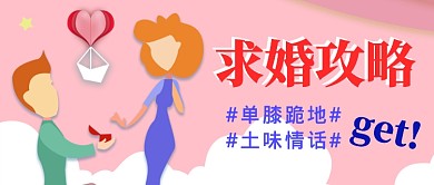 七夕求婚攻略公众号首图