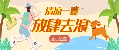 清凉夏日出游旅行微信公众号素材图片