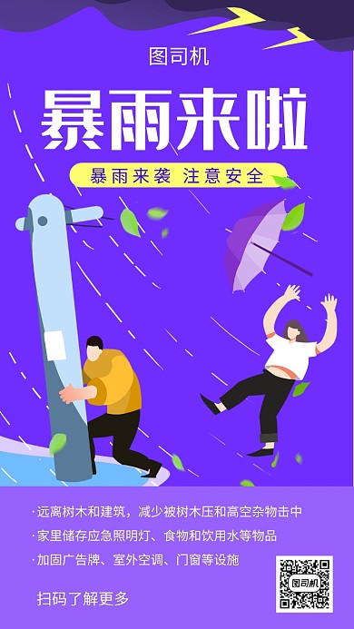 紫色创意插画台风暴雨手机海报模板