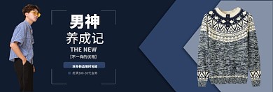 秋冬男装新品淘宝banner