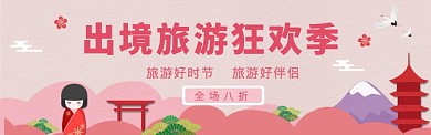旅游定制打折报名淘宝电商banner
