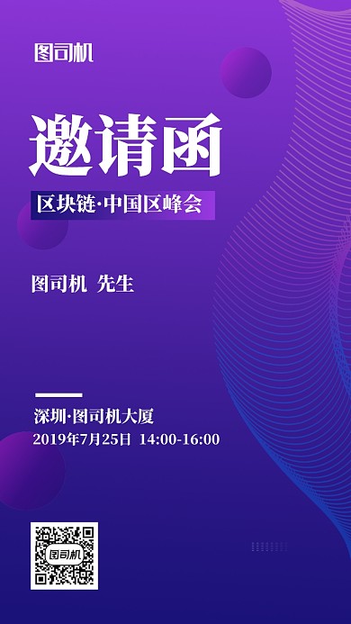 创意扁平紫色邀请函手机海报