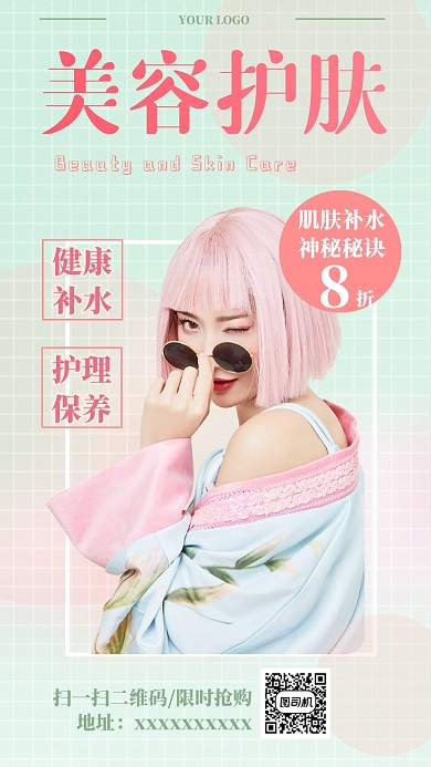 美容护肤特价特惠手机海报