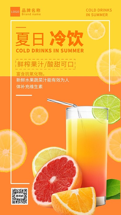 夏日饮品宣传海报