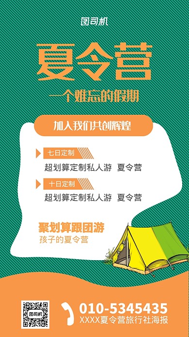 夏令营跟团游宣传海报
