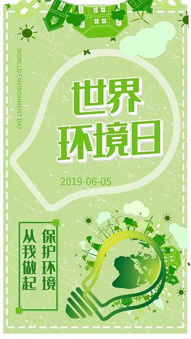 世界环境日绿色主题海报