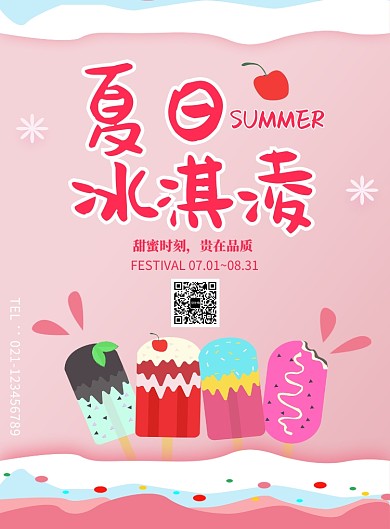 创意夏日冰激凌海报
