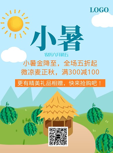 卡通手绘小暑节气印刷海报