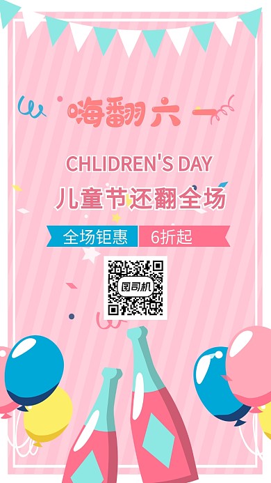 嗨翻六一节手机海报
