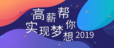 招聘彩色创意公众号首图