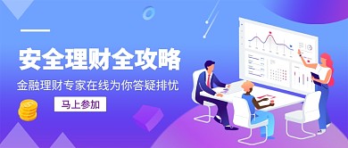 安全理财全攻略公众号首图
