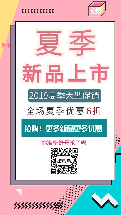 夏季新品促销活动宣传海报