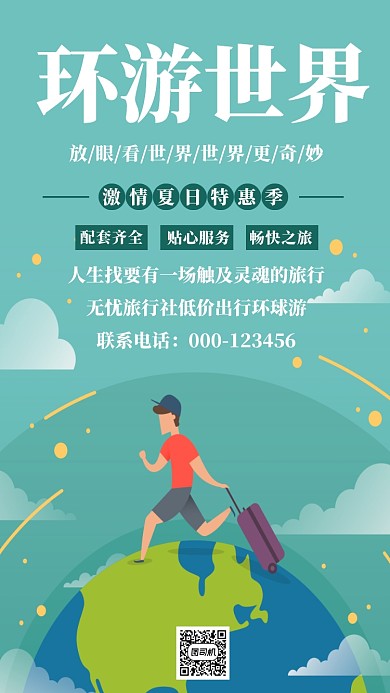 环游世界扁平化创意简约时尚海报