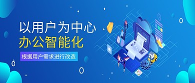 蓝色扁平以用户为中心公众号首图