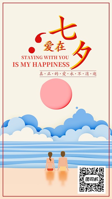 暑期七夕情人节手机海报宣传