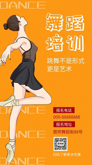 橙色时尚简约舞蹈培训手机海报模板