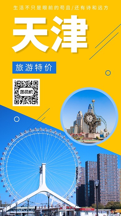 清新插画天津旅游特价手机海报