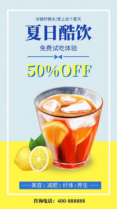 冷饮柠檬水夏季促销手机海报
