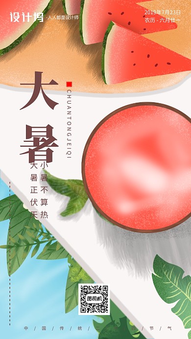 手绘卡通节气大暑手机海报