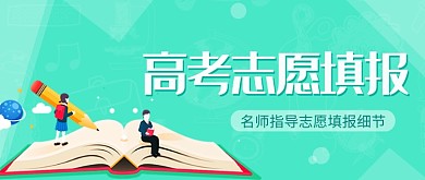 高考志愿填报名师指导公众号首图