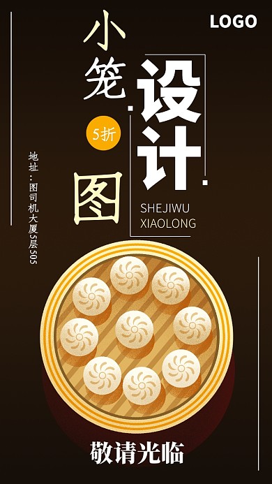 小笼包店手机海报宣传