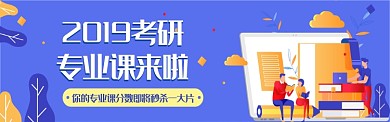 考研课程培训图淘宝banner