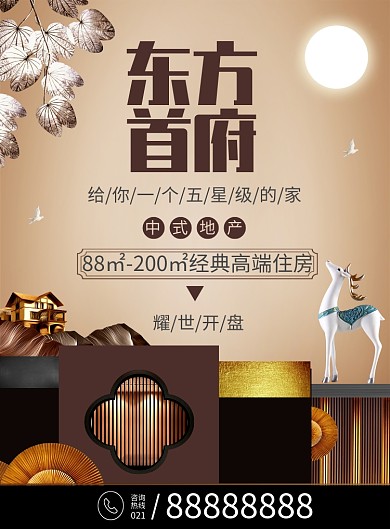 东方首府房地产印刷海报