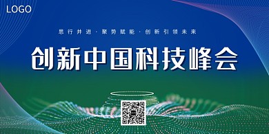 创新科技互联网峰会展板