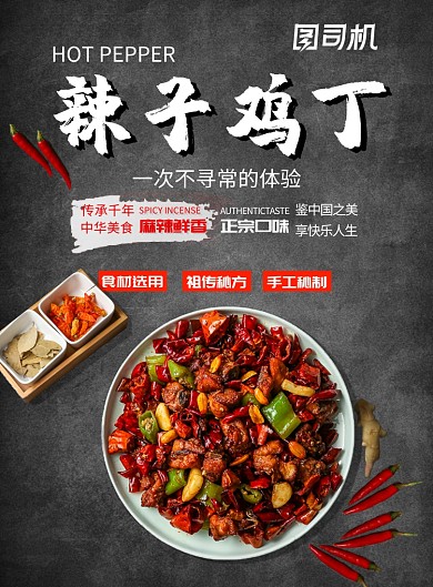 黑色红色杂志辣子鸡丁美食印刷海报模板