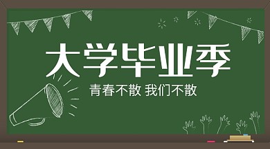 大学毕业季手机横板海报