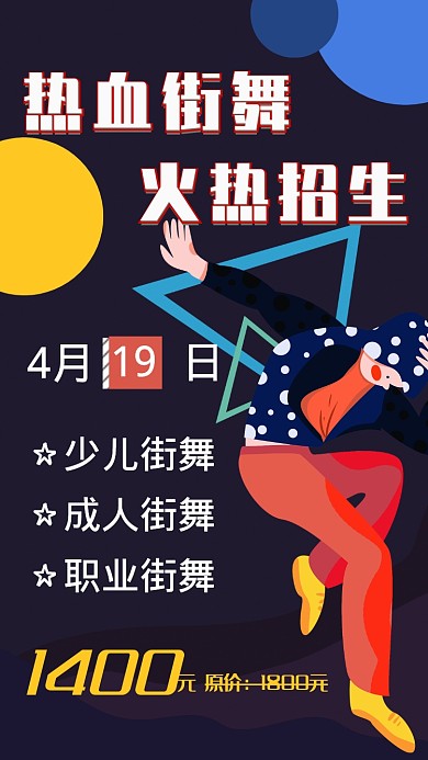 热血街舞火热招生手机海报