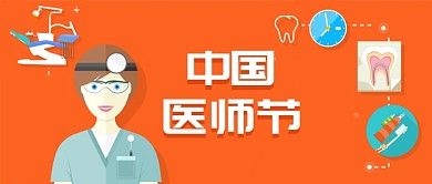 白衣天使医师节插画公众号首图