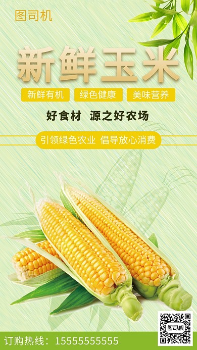 美食促销玉米主题海报手机海报