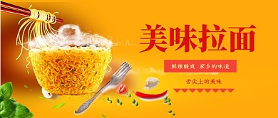 美味拉面公众号首图