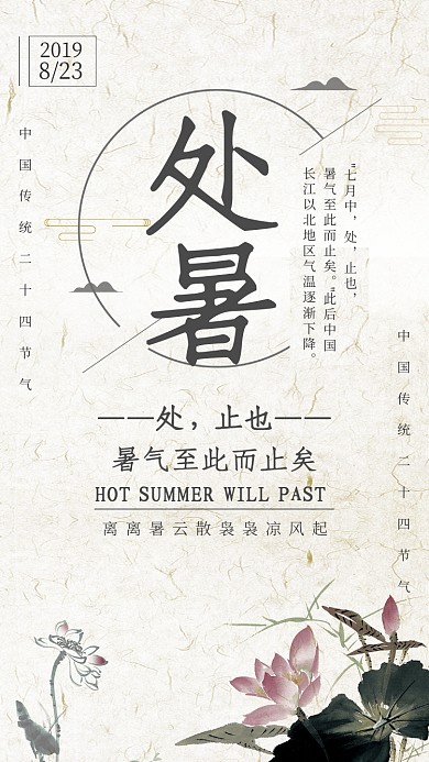 复古水墨风处暑节气宣传海报