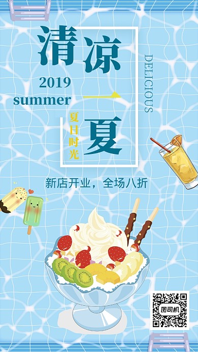 清凉蓝色夏天饮料美食促销手机海报