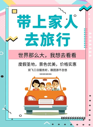 一起去旅行海报