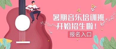 暑期音乐班招生首图