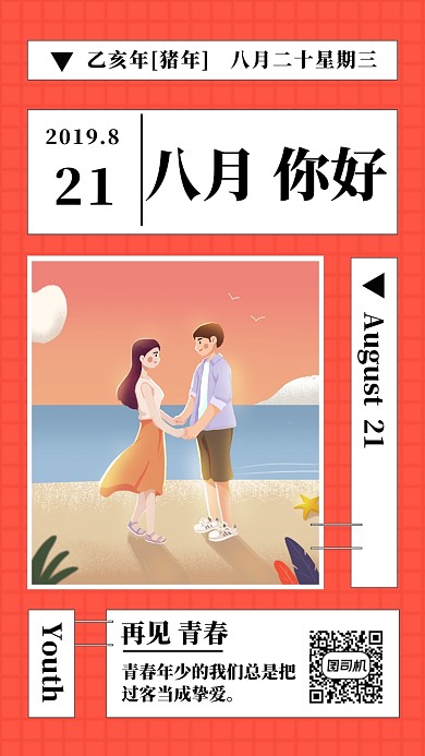 红色创意简约八月你好日签手机海报