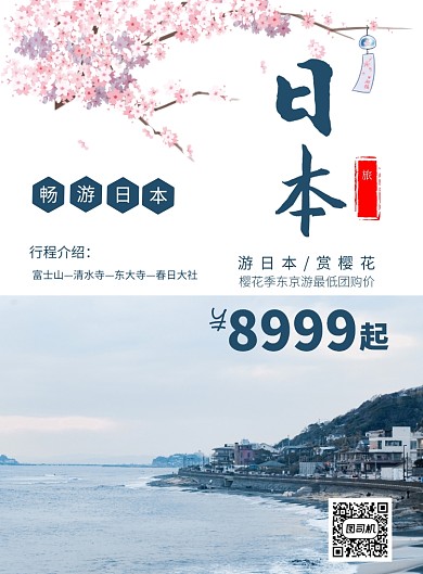 日本樱花季旅行宣传海报